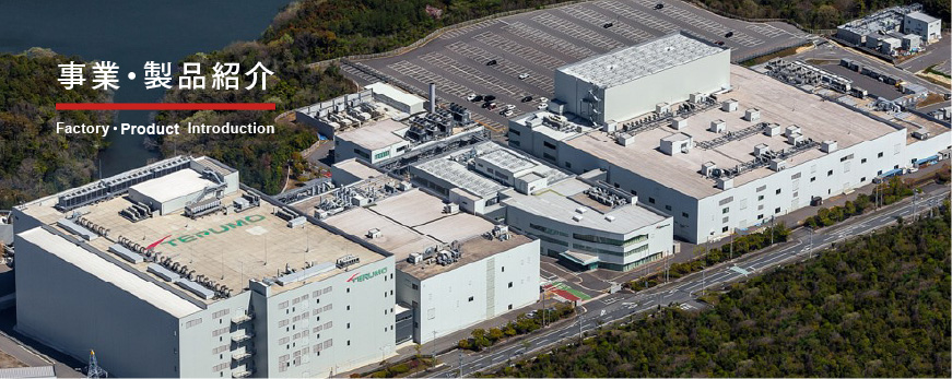 事業・製品紹介